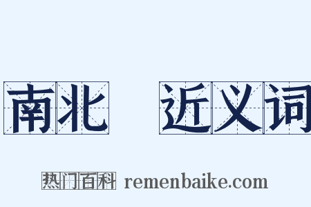 南北極近义词是什么意思的图片